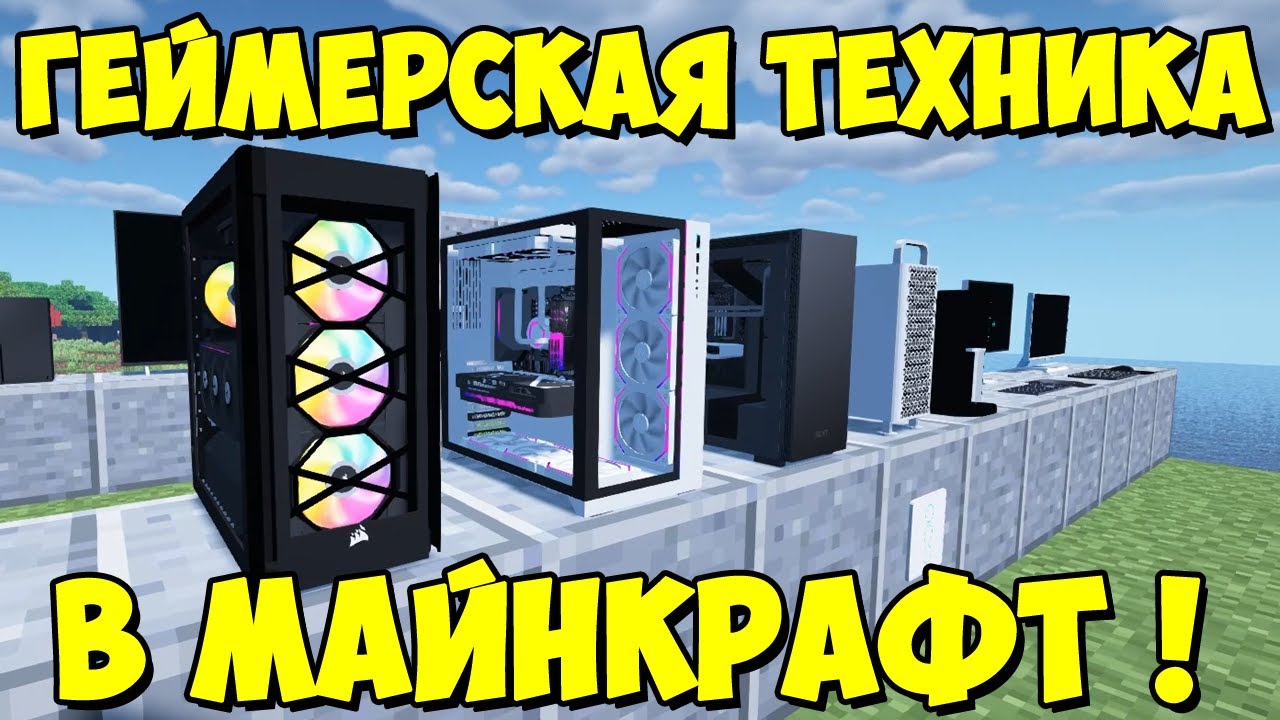 Sowatdikhapvn modern mod. Мод sowatdikhapvn's. Sowatdikhapvn's Modern Mod. Мод на геймерскую технику в майнкрафт. Sowatdikhapvn's Modern Mod 1.12.2.